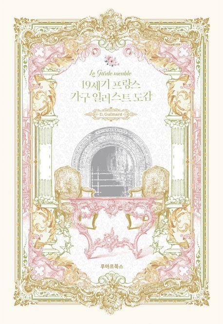 19세기 프랑스 가구 일러스트 도감