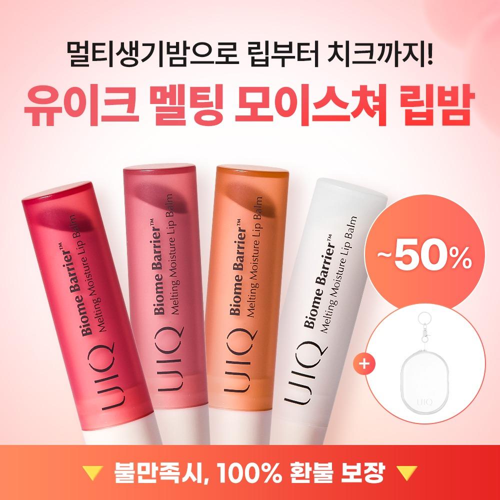 🔒광고 전용 비밀링크🔒 [1+1+1+1] 멜팅 립밤 단독 50% 특가🩷