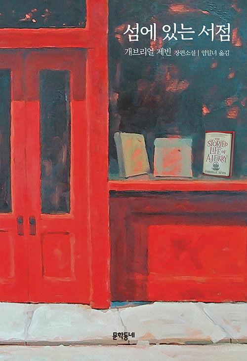 섬에 있는 서점