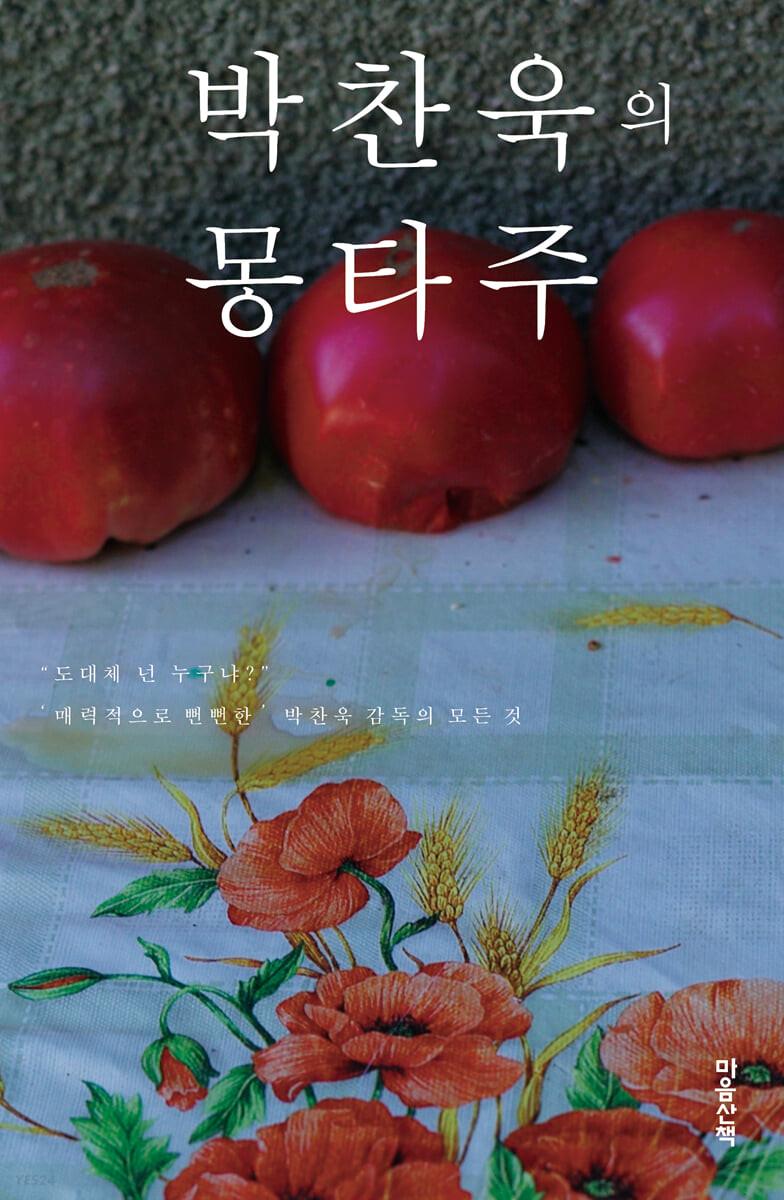 박찬욱의 몽타주 (리커버)