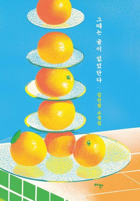 그때는 귤이 없었단다