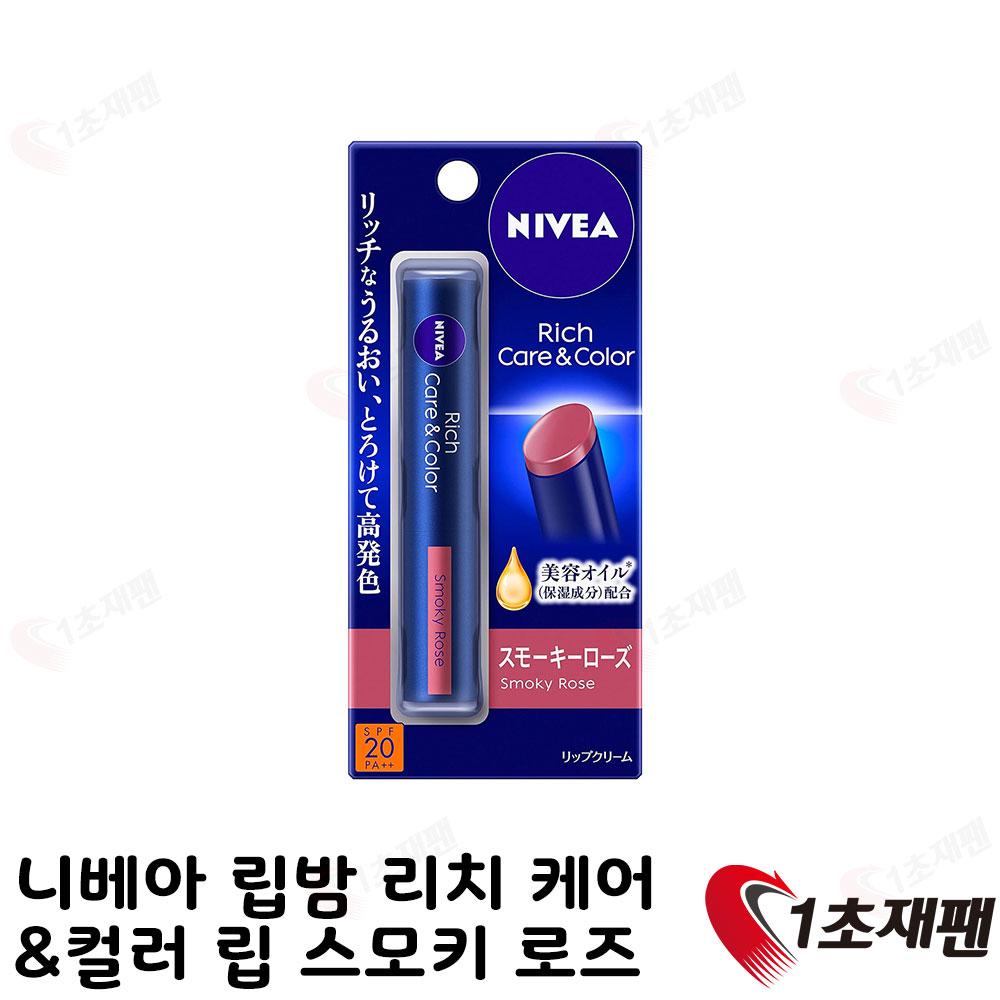 니베아 립밤 리치 케어&컬러 립 스모키로즈 NIVEA