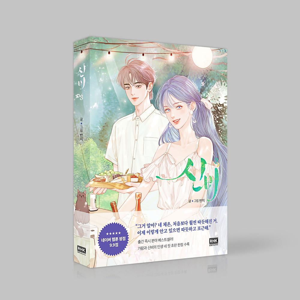 [단행본] 신비 Vol.3