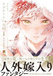 イグナートの花嫁 1【単行本版（シーモア限定描き下ろし＆特典付き）】