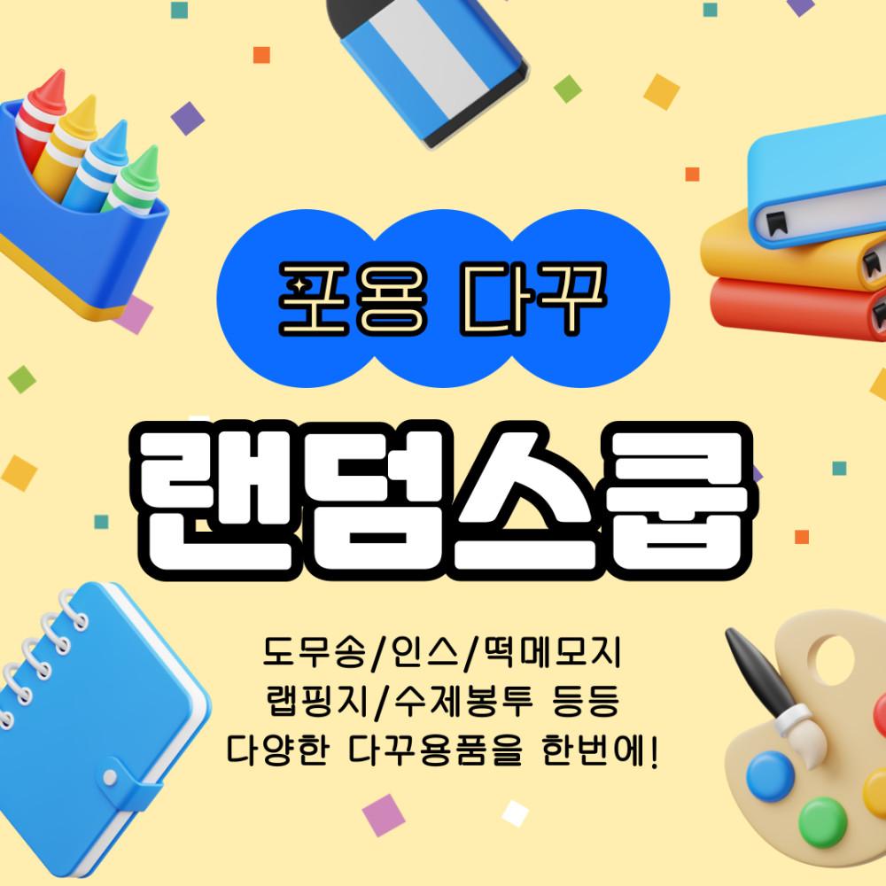 포용 다꾸 랜덤스쿱 스쿱마켓 도무송 스티커 인스 떡메모지 윰자 초등학생선물 어린이날선물
