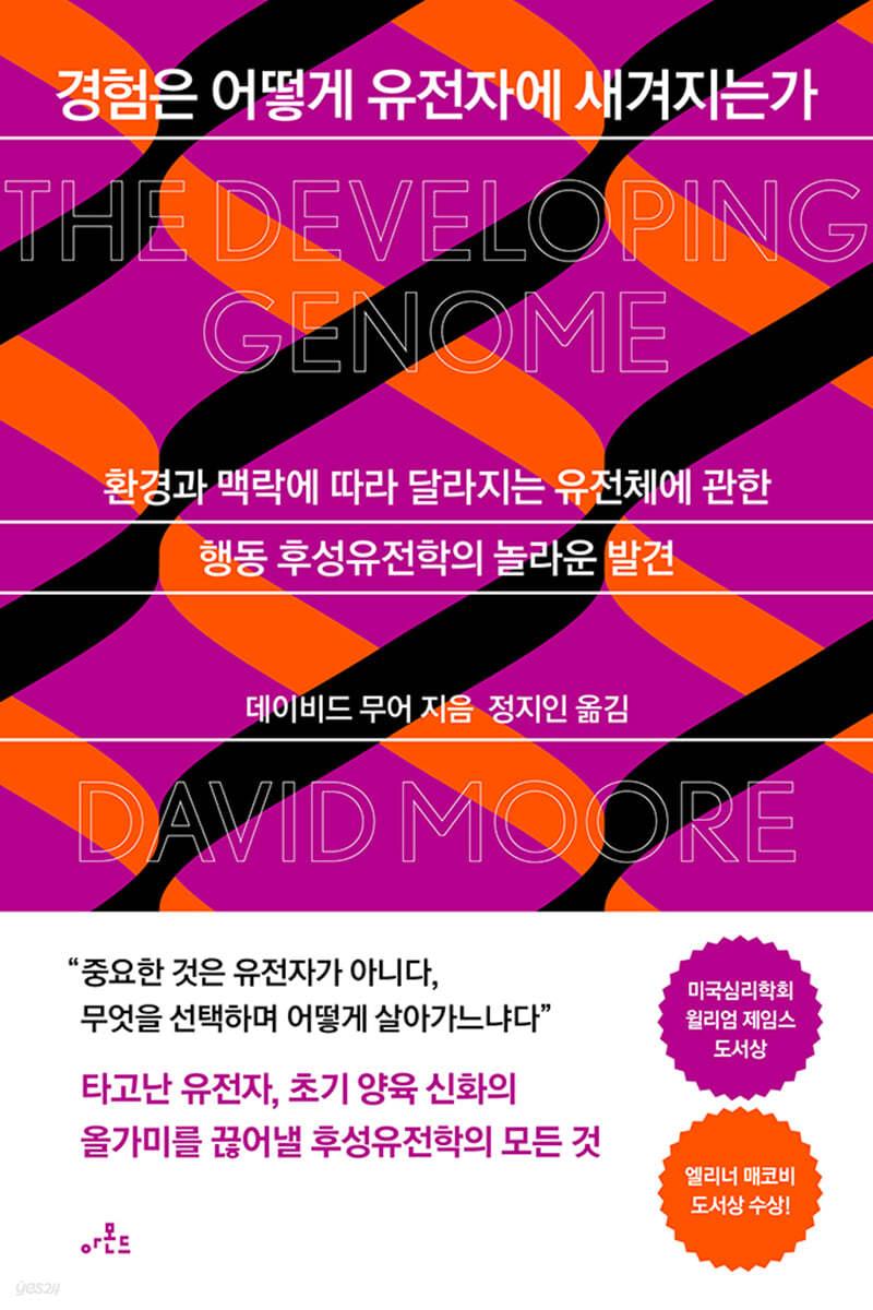 경험은 어떻게 유전자에 새겨지는가 - 예스24