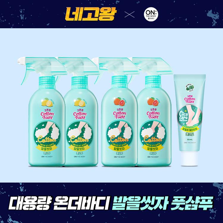 [네고왕] 온더바디 대용량 발을씻자 코튼 풋샴푸 SET