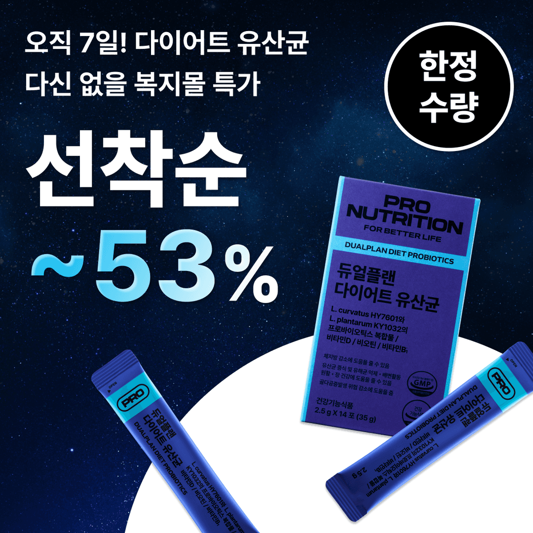 [임직원특가] [~53%▼] 듀얼플랜 다이어트 유산균