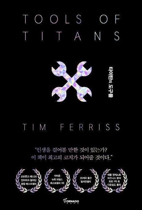 타이탄의 도구들(블랙 에디션)