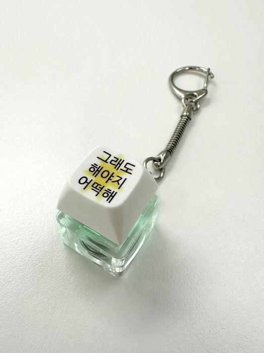 [withsome made]킵고잉 해야지 블루 옐로우 LED 키캡 키링(1구)