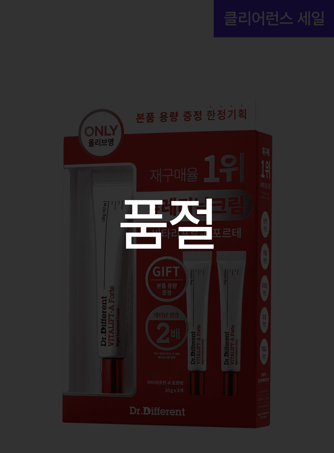 [회원전용][클리어런스] 비타리프트-A 포르테 올리브영 기획세트
