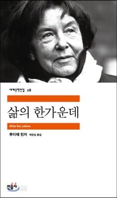 삶의 한가운데