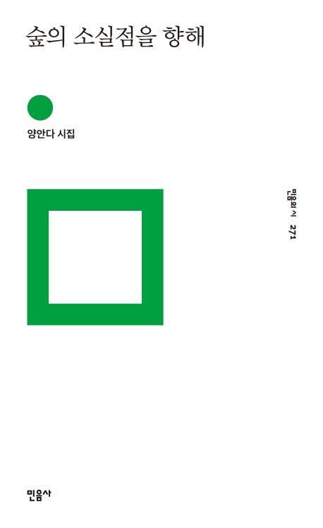 숲의 소실점을 향해