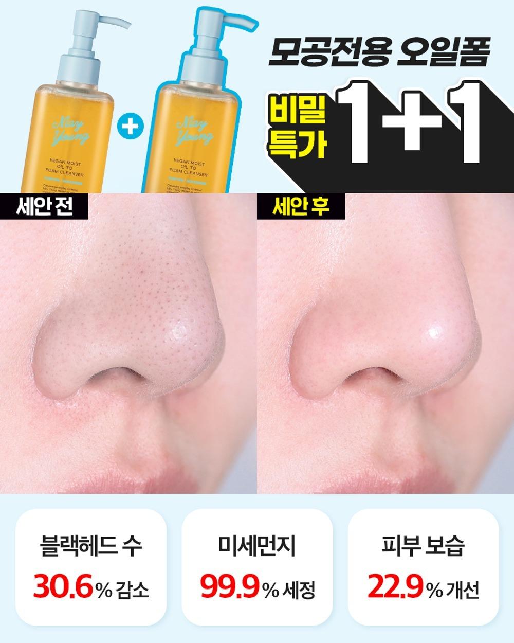 [🔒광고전용 비밀링크] 비건 모이스트 오일 투 폼 클렌저
