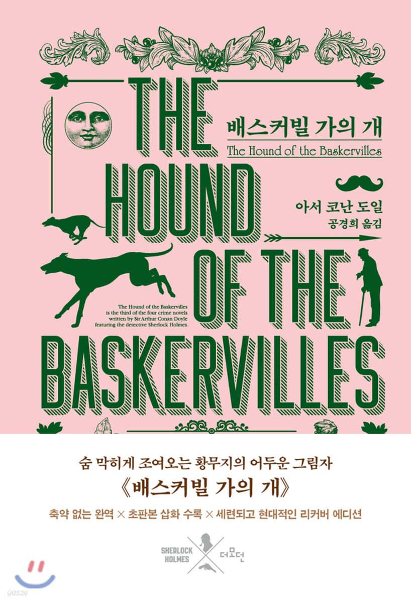 배스커빌 가의 개 - 예스24