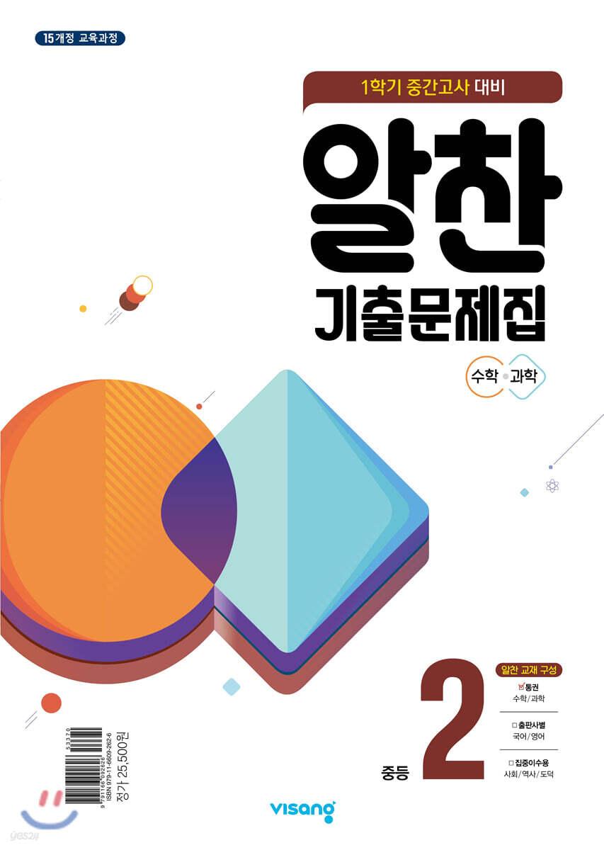 알찬 기출문제집 1학기 중간고사대비 중2 (2025년용)