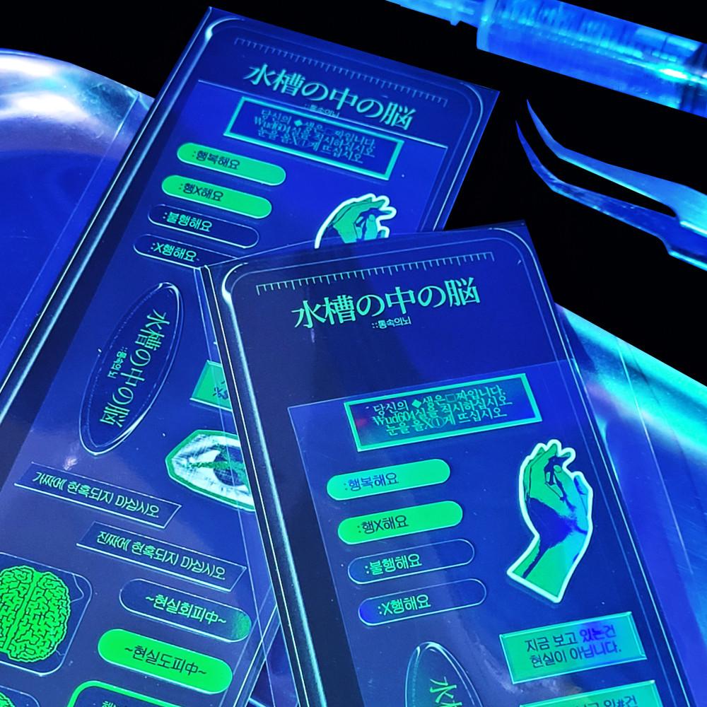 水槽の中の脳 :통속의 뇌 씰스티커