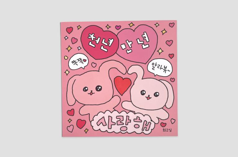 [최고심] 엽서 - 천년만년 사랑해