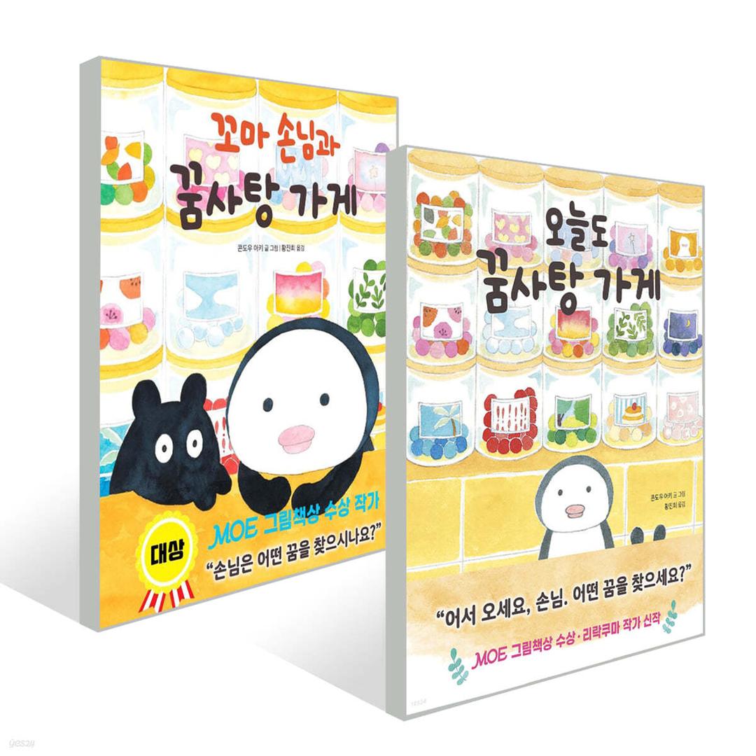 꼬마 손님과 꿈사탕 가게 + 오늘도 꿈사탕 가게 세트