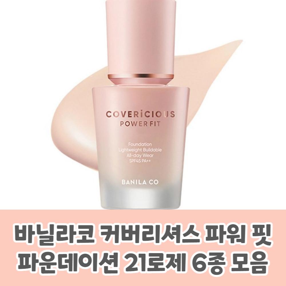 바닐라코 커버리셔스 파워 핏 파운데이션 21로제 7종 모음