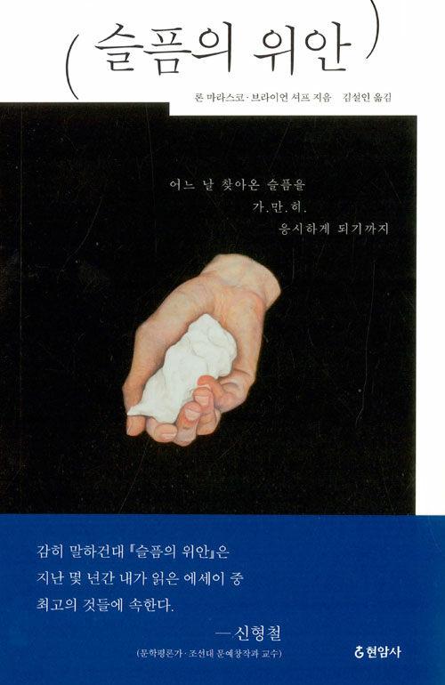 슬픔의 위안