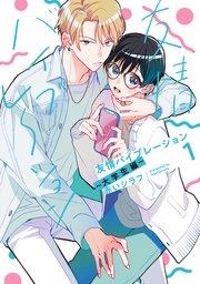 友情バイブレーション～大学生編～【電子限定描き下ろし付き】1