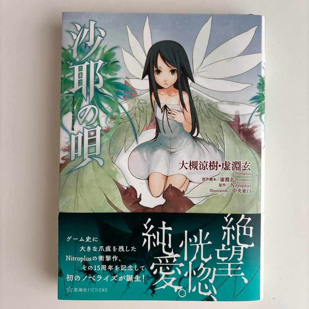 沙耶の唄