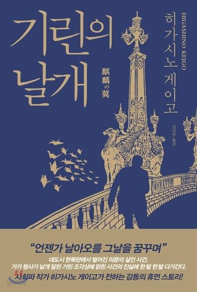 기린의 날개 - 예스24