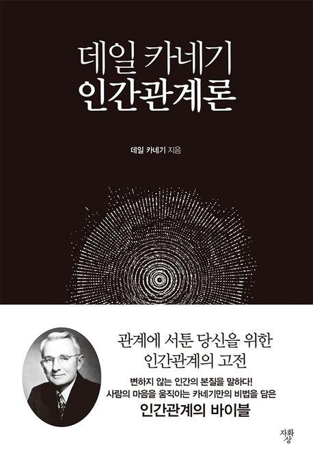 데일 카네기 인간관계론(미니북)