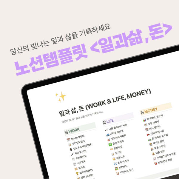 [오픈특가🎉] 노션템플릿 30종 모음 (2025) - 당신의 빛나는 <일과삶,돈💛>을 기록하세요