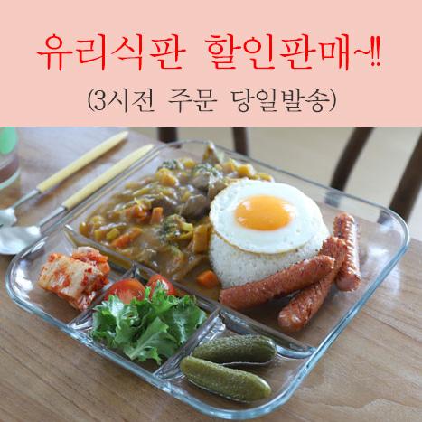 강화유리 식판 나눔접시 칸칸접시