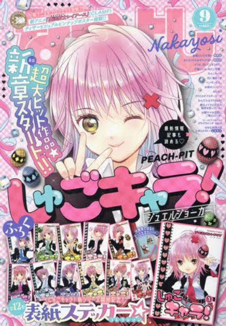 나카요시 なかよし 2024.09