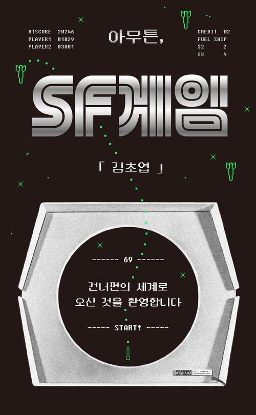 아무튼, SF게임