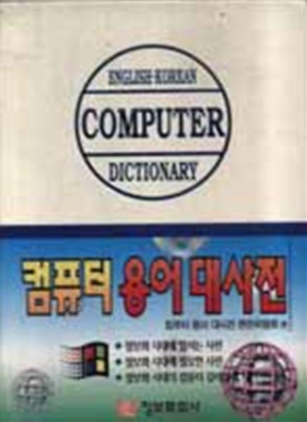 컴퓨터 용어대사전 (개정 97 신판)