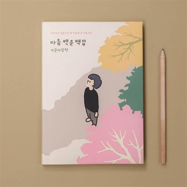 스티커리테일 마음백문백답 자문자답편