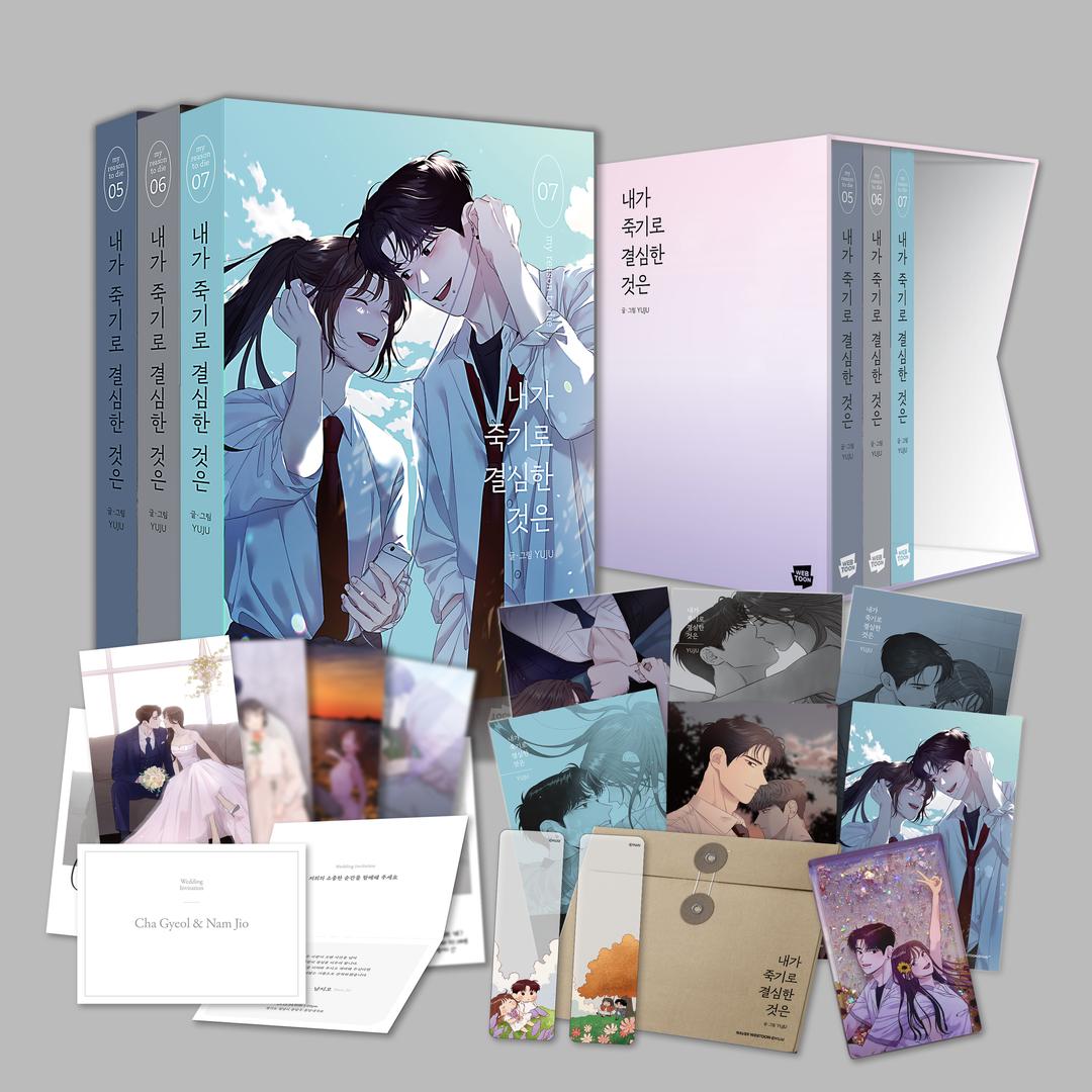 [단행본] 내가 죽기로 결심한 것은 Vol.5-7 특별판 북케이스 세트