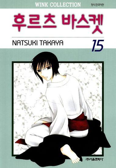 후르츠 바스켓. 15