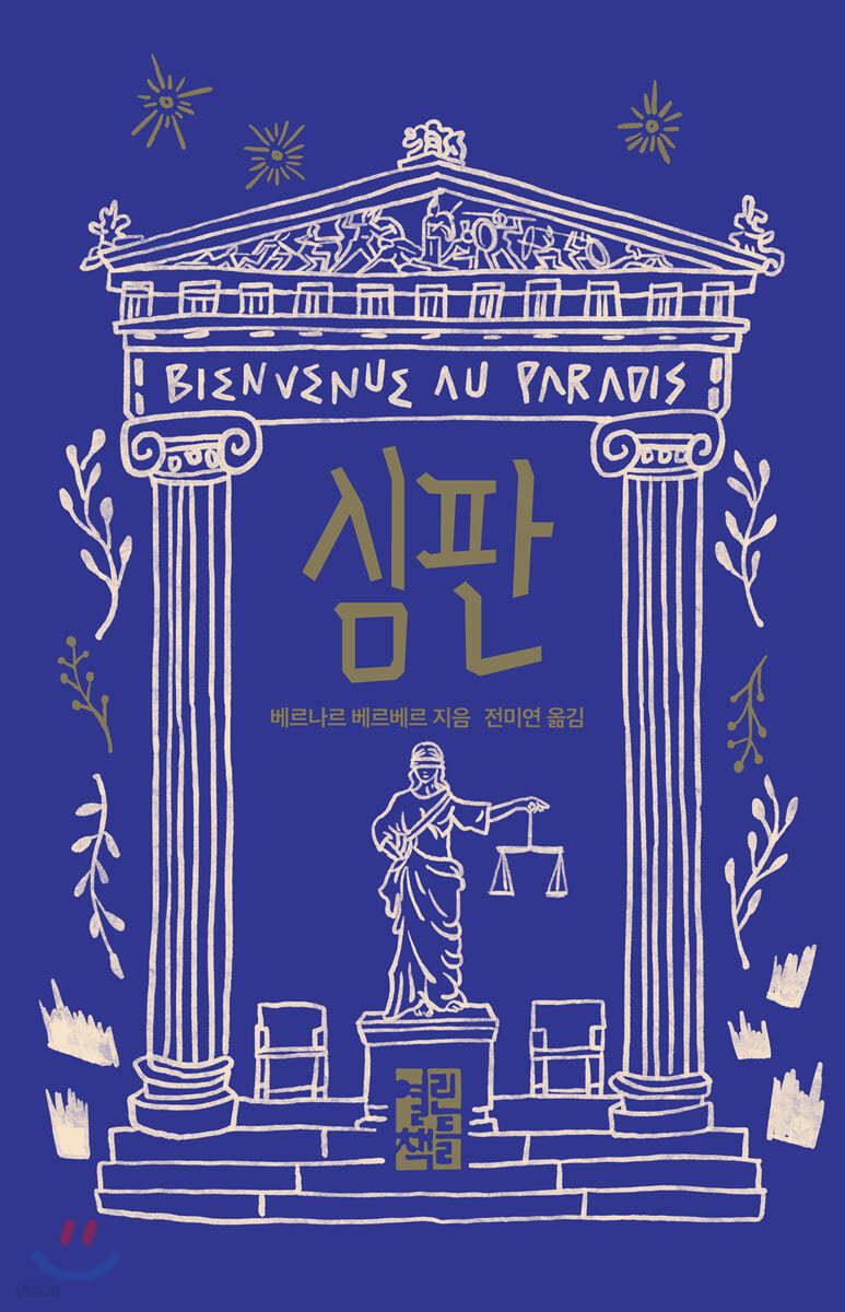 심판 - 예스24