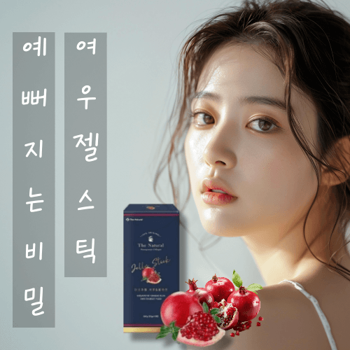 석류 100%, 콜라겐, 예뻐지는 여우젤스틱 1+1 행사