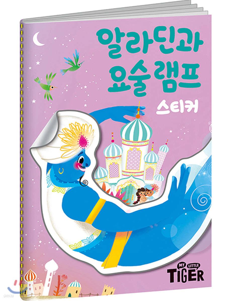 명작 스티커북 : 알라딘과 요술램프 - 예스24