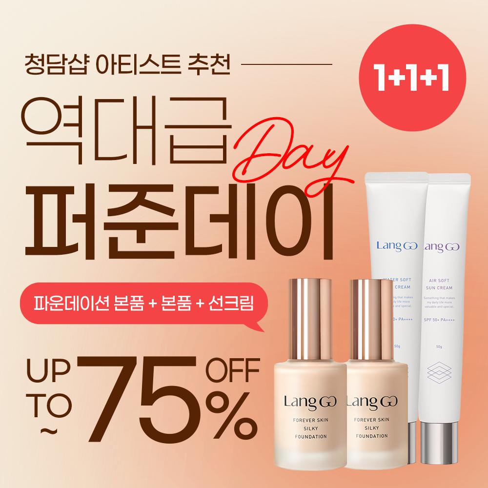 ★1+1+1 역대급 퍼준DAY~♡ 비밀링크 75% 특별할인★ 청담샵 추천 s2 포에버 스킨 실키 파운데이션