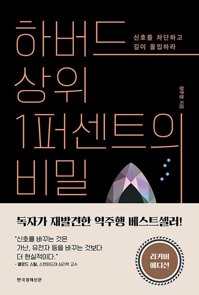 [중고] 하버드 상위 1퍼센트의 비밀
