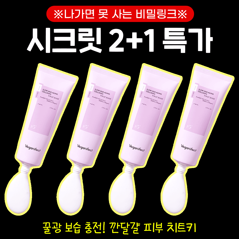 ★오직 여기서만 비밀할인★ 콜라겐 물광 랩핑팩 2+1 SET EVENT