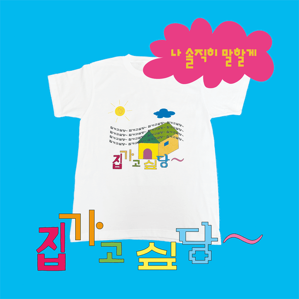 [10월 25일 예약배송] 집가고싶당 티샤스