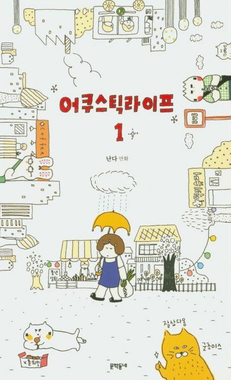 어쿠스틱 라이프 1