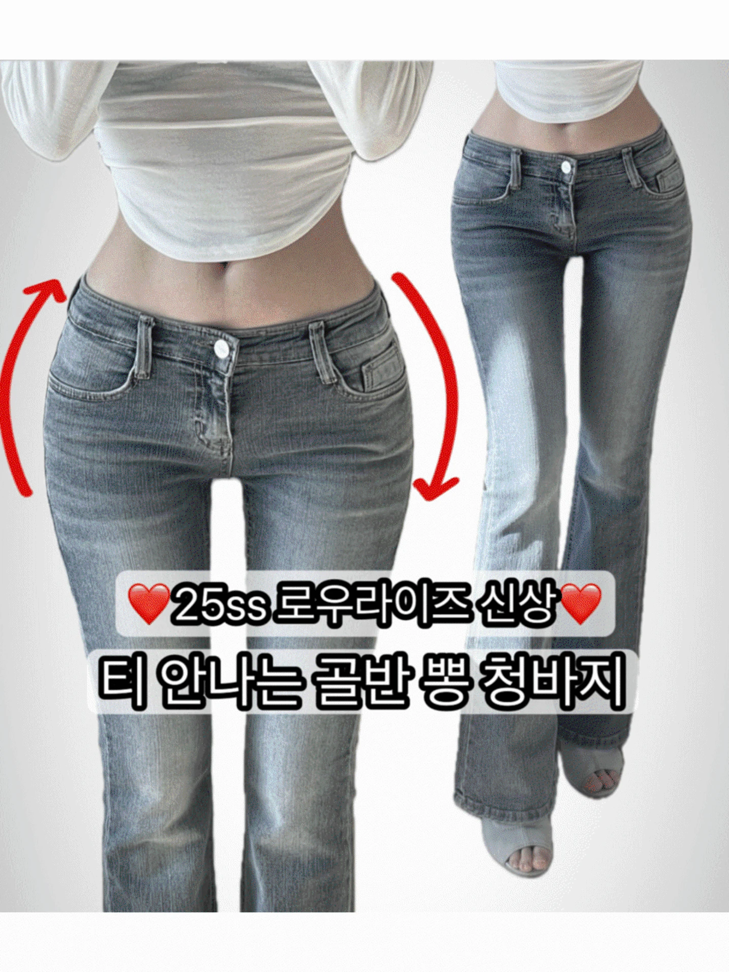 25ss (골뽕맛집/원조) (골반핏2탄) 티 안나는 골반 뽕 로우라이즈 청바지