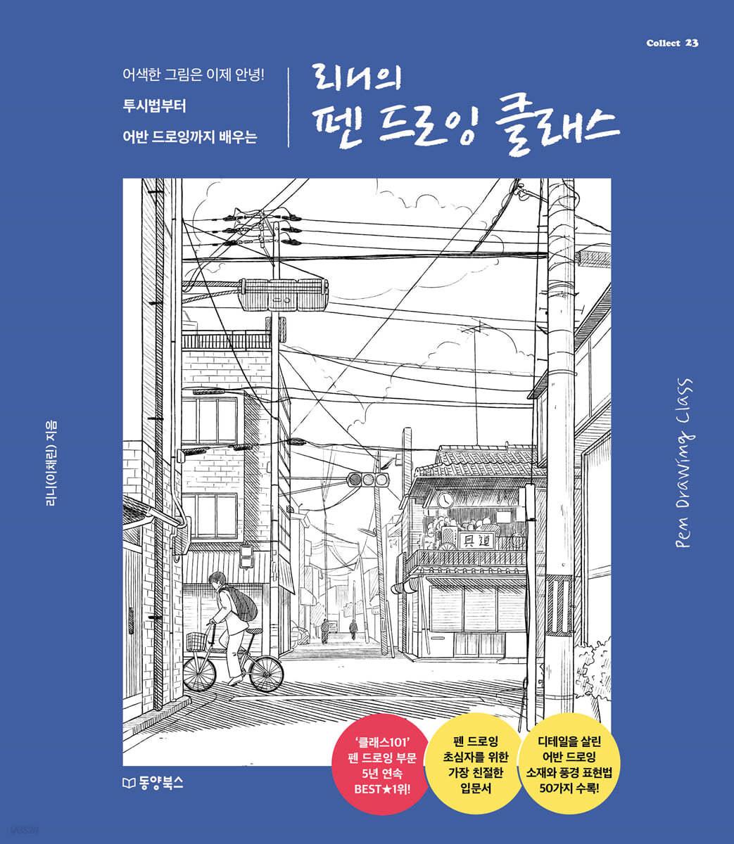 리니의 펜 드로잉 클래스  - 예스24