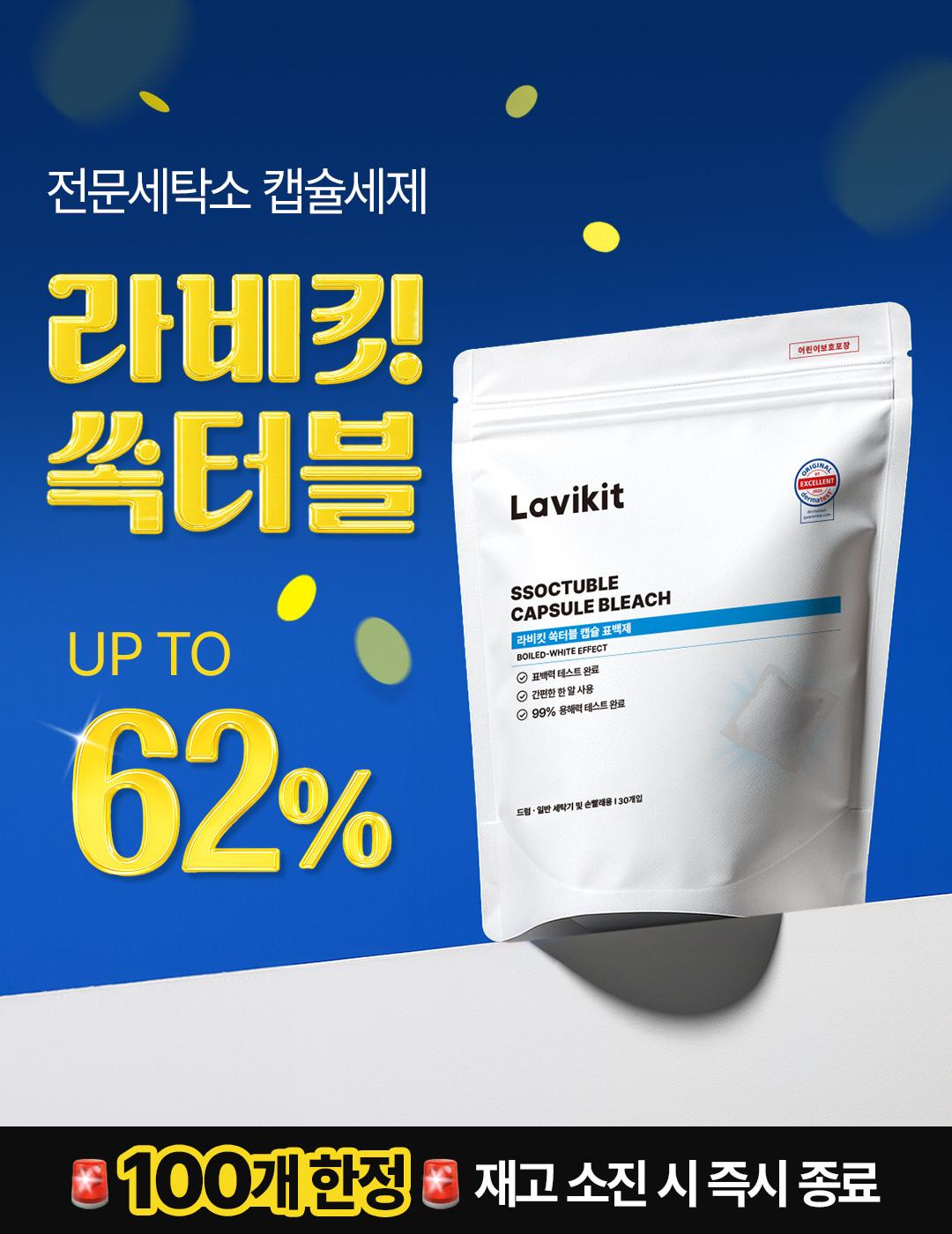 [★선착순 특가★] 라비킷 화이트닝세제 쏙터블 여배우 추천템