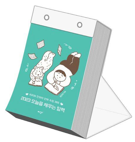 2023 오늘을 채우는 일력