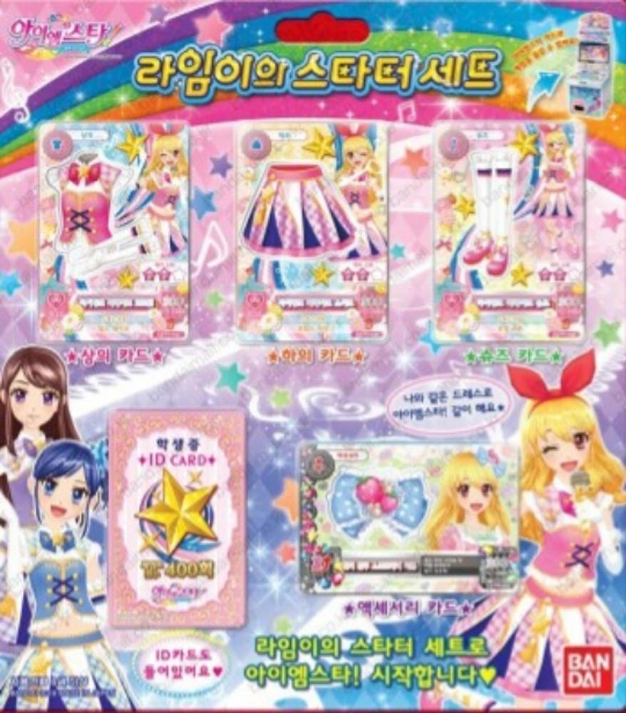 아이엠스타  라임이의 스타터 세트